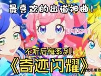 流光溢彩私服奇迹乐章奏响 心灵共鸣璀璨旋律永流传